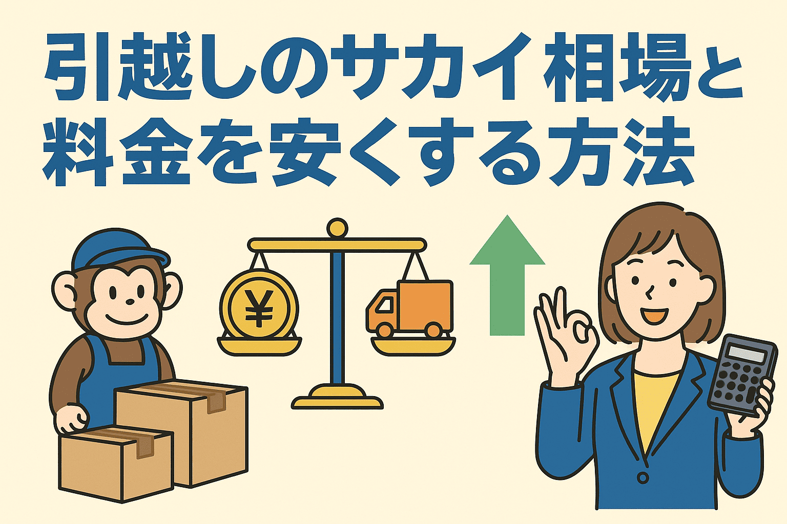 引越しのサカイ相場と他社比較で見極める最安プランの選び方 | こしママ