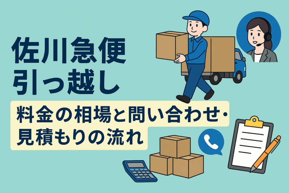 佐川急便の引っ越し料金の相場と問い合わせ・見積もりの流れ | こしママ