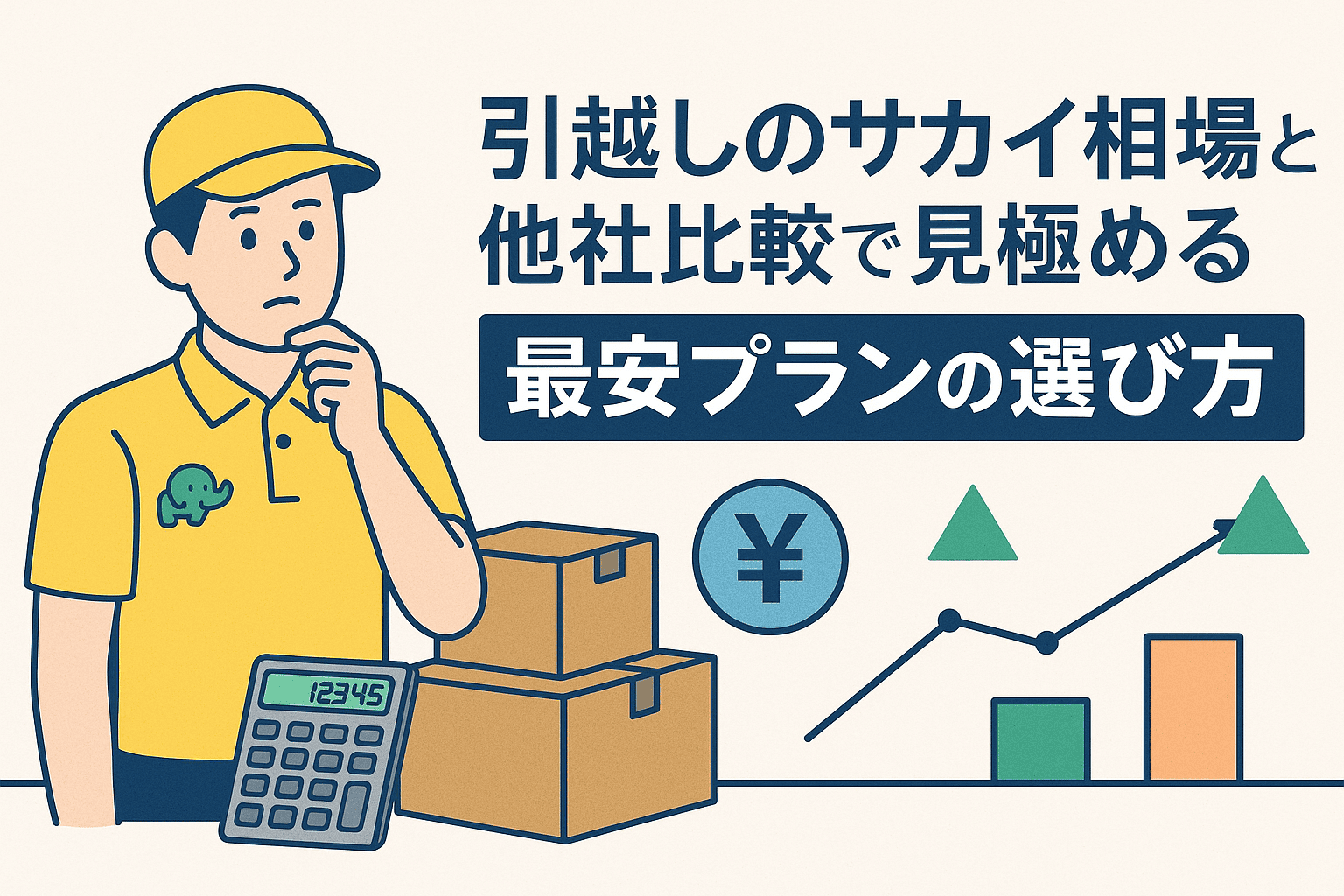 引越しのサカイ相場と他社比較で見極める最安プランの選び方 | こしママ